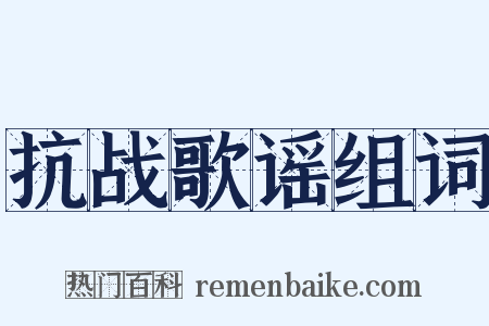 抗战歌谣组词是什么意思的图片
